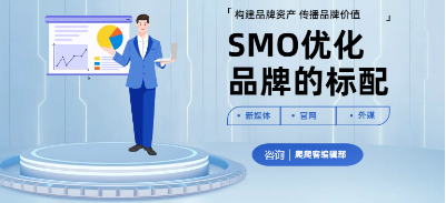 SMO品牌优化