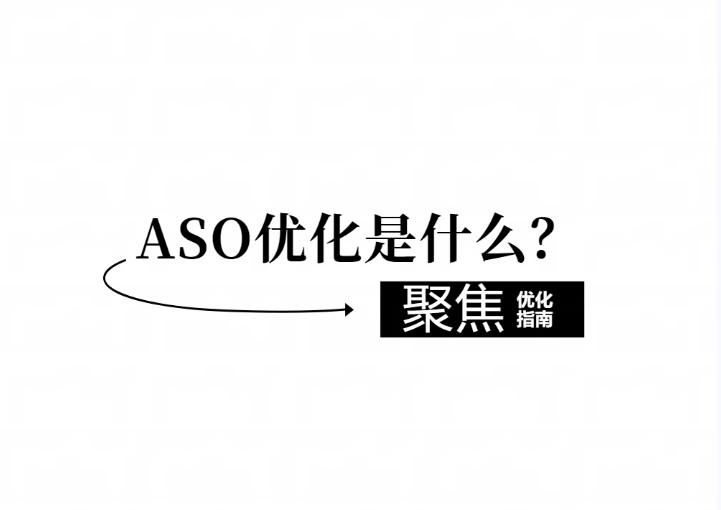 ASO优化