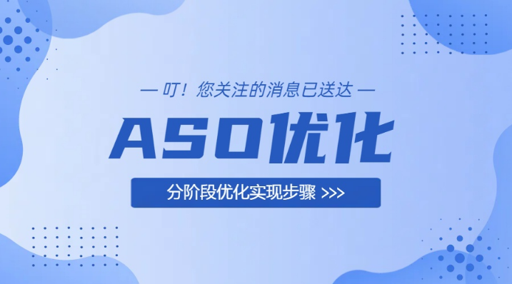 ASO优化